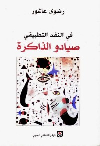 في النقد التطبيقي : صيادو الذاكرة